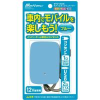 メルテック モバイルタップインバーター(ブルー) 2way(USB&amp;コンセント) DC12V コンセント1口30W USB2口2.1A Meltec | ハッピースクエア