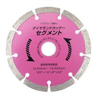 高儀 EARTH MAN ダイヤモンドカッター セグメント 125mm | ハッピースクエア