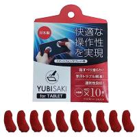 YUBISAKI FOR TABLET RED 10コ入り ホビー用ツール 202052 | ハッピースクエア