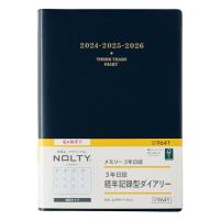 能率 NOLTY 手帳 2024年 4月始まり A5 メモリー3年日誌 ネイビー 9641 | ハッピースクエア