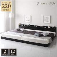 キングサイズベッド ワイドK220(S+SD) ベッドフレームのみ 連結ベッド 