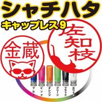 シャチハタ印鑑 キャップレス９ ネコ 送料無料 １０営業日以内に発送 9mm丸 かわいいはんこ 猫はんこ ネコ印鑑 イラストハンコ 干支判子 | ネコハンコはっぴーきゃっと