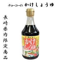 醤油 長崎 チョーコー かけしょうゆ しょうゆ 甘口 400ml 瓶 塩分50％カット あまくちタイプ 長崎 九州 たまごかけご飯 焼き魚 玉子焼き | ハッピーガーデン