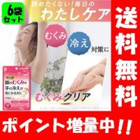 【送料無料】脚のむくみや手の冷えが気になる方に むくみクリア 30粒入×６袋セット【機能性表示食品】サプリメント 手の冷え むくみ 冷え性 冷え症 血行促進 | ハッピーライフ通販 ヤフー店