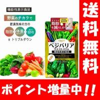 【送料無料】ベジエ ベジバリア ウエストスリム 14日分【機能性表示食品】野菜のチカラで脂肪・体重・BMIをトリプルダウン♪ サプリメント サプリ ダイエット | ハッピーライフ通販 ヤフー店