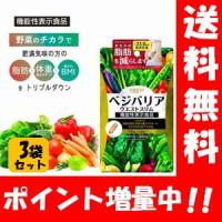 【送料無料】ベジエ ベジバリア ウエストスリム 14日分×３袋セット【機能性表示食品】野菜のチカラで脂肪・体重・BMIをトリプルダウン♪ サプリメント 痩せる | ハッピーライフ通販 ヤフー店