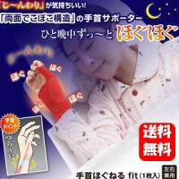 NEW 手首ほぐねるfit 1枚入 「じ〜んわり」気持ちいい♪両面凸凹構造の手首サポーターで手首を温めます♪ 手首 あったかグッズ 寒さ 対策 グッズ