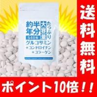 【送料無料】約半年分たっぷり大容量 グルコサミン + コンドロイチン + コラーゲン 540粒 【ポイント10倍】　健康サプリ/健康/サプリメント/グ | ハッピーライフ通販 ヤフー店