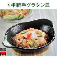 小判両手グラタン皿 黒  萬古焼 日本製 29.5×23×6cm    和食器 フライパン  陶製皿　送料無料（北海道、沖縄除く） | ハッピーライフ