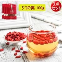 クコの実 枸杞子  100g【3点セット】　中国産 くこし 粥・スープの具に 中華食材　 | ハッピーライフ