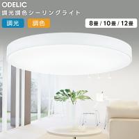 ODELIC オーデリック LED調光調色シーリングライト〜8畳(リモコン別売） OL251440BCR | ハッピーライト