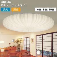 ODELIC オーデリック LED調光調色和風シーリング〜6畳(リモコン別売）OL251818BCR | ハッピーライト