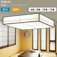 ODELIC オーデリック LED調光調色和風シーリング〜8畳(リモコン別売）OL251838BCR | ハッピーライト