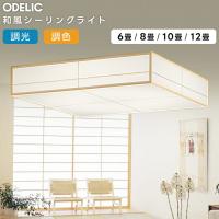 ODELIC オーデリック LED調光調色和風シーリング〜10畳(リモコン別売）OL291023BCR | ハッピーライト
