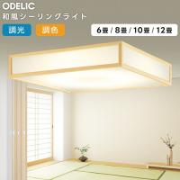 ODELIC オーデリック LED調光調色和風シーリング〜8畳(リモコン別売）OL291098BCR | ハッピーライト