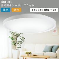 ODELIC オーデリック LED調光調色シーリングライト〜8畳(リモコン別売） OL291553BR | ハッピーライト