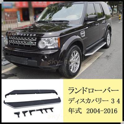 ランドローバーディスカバリー4 サイドステップの商品一覧 通販 