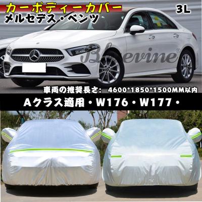 ベンツ aクラス（ボディカバー）の商品一覧｜ガレージ用品｜自動車 