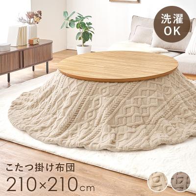 こたつ掛け布団、上掛け（形状：円形）｜こたつ布団｜こたつ｜家具