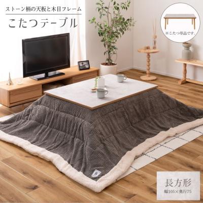 大理石調テーブル（こたつ、こたつ用品） | 家具、インテリア の商品