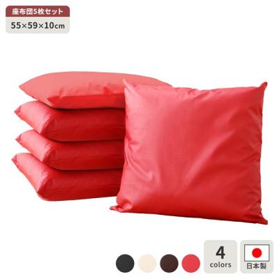 座布団5枚セットのおすすめ人気商品一覧 通販 - Yahoo!ショッピング