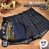 抗菌防臭加工 トランクス メンズ 4枚 セット チェック プリント柄 綿100% 下着 インナー 人気 安い