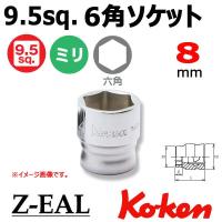 メール便可 コーケン Koken Ko-ken 3/8-9.5 Z-EAL ジール 6角スタンダードソケット 8mm 3400MZ-8 | 原工具 ヤフーショップ