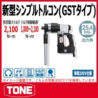 TONE　トネ 新型シンプルトルコン(GSTタイプ) GST212T(200V) | 原工具 ヤフーショップ