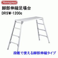 伸縮 足場台 ワイドタイプ DRSW-1200c 代引不可 | アイデアがいっぱい