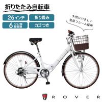 折り畳み自転車 ミムゴ ローバー 26インチ 折りたたみ 自転車 バニラホワイト MG-RV266L 代引き不可 北海道・沖縄・離島別途送料 | アイデアがいっぱい