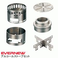 エバニュー EVERNEW アルコールストーブ スタンドDX 五徳付 セット EBY253 EBY254 EBY257 代引可 | アイデアがいっぱい