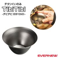 エバニュー EVERNER TibiTibi ちびちび EBY260 チタンぐいのみ 酒器 日本酒 酒 | アイデアがいっぱい