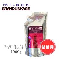 ミルボン グランドリンケージ ウィローリュクス トリートメント  1000g 詰替用 | HARE-NEXT