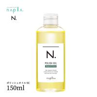 ナプラ エヌドット N. ポリッシュオイル SC 150ml セージ＆クローブ | HARE-NEXT