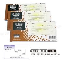 領収証#778 2枚複写 3冊【メール便送料込】製本タイプ領収書  1冊50組 切り離し後W170mm×H85mm インボイス対応 ノーカーボン紙 ヒサゴ HISAGO-#778 | 晴れ屋Yahoo!店