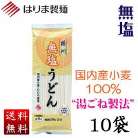 【国内産小麦】播州無塩うどん　１０袋入り　２ｋｇ《O-10》 | 揖保乃糸産地直売・はりま製麺