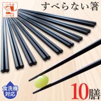 すべらない箸 10膳入 22.5ｃｍ 業務用箸 箸 セット 食洗機対応 エコ箸 プラスチック お箸 大人用 子供 箸 はし セット お特用 お箸  子ども おはし 