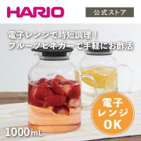 ハリオ ビネガーズ フルーツポット1000 梅 ヘルシー料理を簡単に 1000ml レンジOK HARIO 公式 | 公式HARIOネットショップYahoo!店