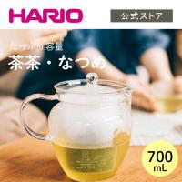 ハリオ 茶茶・なつめ CHRN-4N お茶ポット 700ml 洗いやすい おしゃれ HARIO 公式 | 公式HARIOネットショップYahoo!店