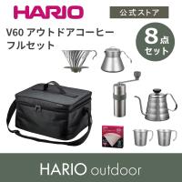 ハリオ V60 アウトドアコーヒーフルセット アウトドア キャンプ 本格 8点 これだけあればOK HARIO 公式 | 公式HARIOネットショップYahoo!店