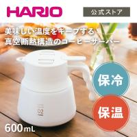 ハリオ コーヒーサーバー おしゃれ V60 保温 ステンレスサーバーPLUS 600 ml 白 ホワイト HARIO 公式 | 公式HARIOネットショップYahoo!店