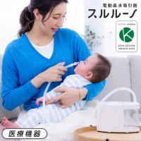 鼻吸い機 電動 鼻水吸引器 医療用 ベビー 赤ちゃん 新生児 乳児 子供 子ども こども スルルーノ 鼻水吸引 鼻吸い器 静音 軽量 電動鼻水吸引器 | Hariti