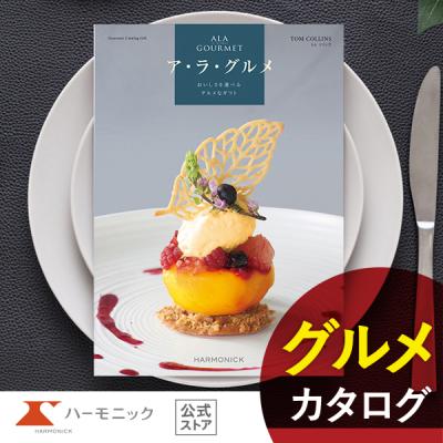 ハーモニック　ア・ラ・グルメ　ギフトカタログ　アイテム270点 グルメカタログギフト ハーモニックカタログギフト ア・ラ