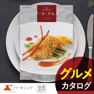 カタログギフトのハーモニック公式店 - ア・ラ・グルメ｜Yahoo