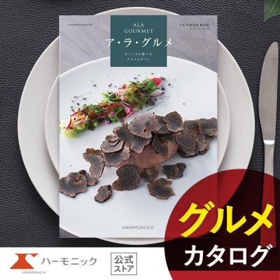 カタログギフトのハーモニック公式店 - ア・ラ・グルメ｜Yahoo
