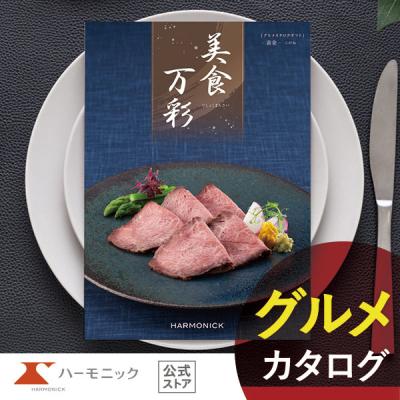 早い者勝ち(^-^)　ハーモニック　高級カタログギフト カタログギフトのハーモニック公式店 - 美食万彩｜Yahoo!ショッピング
