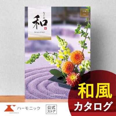カタログギフトのハーモニック公式店 - 和（なごみ）｜Yahoo!ショッピング