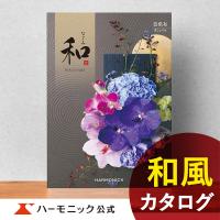 お急ぎ便対象商品 ハーモニック公式 カタログギフト 内祝い お返し 香典返し ギフトカタログ 送料無料 人気 お得 20800円コース 和 なごみ 芭蕉布 ばしょうふ | カタログギフトのハーモニック公式店