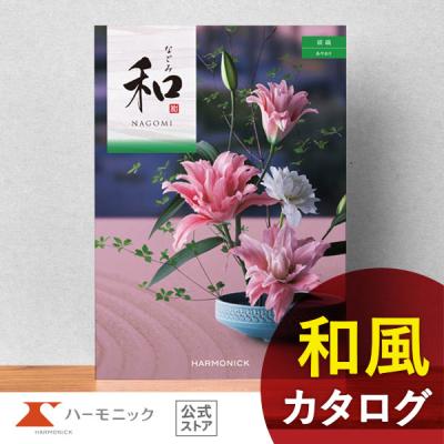 カタログギフトのハーモニック公式店 - 和（なごみ）｜Yahoo