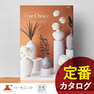 【さんさん】Fine Choice (ファイン チョイス) ギフトカタログ Amazon｜ハーモニック カタログギフト Fine Choice (ファイン